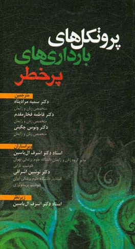 پروتکل‌های بارداری‌های پرخطر