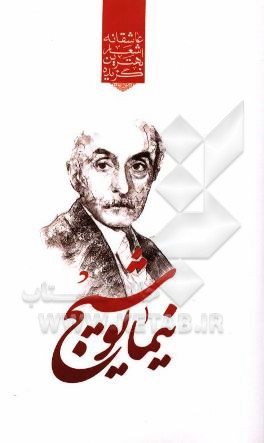 گزیده برترین اشعار نیما یوشیج