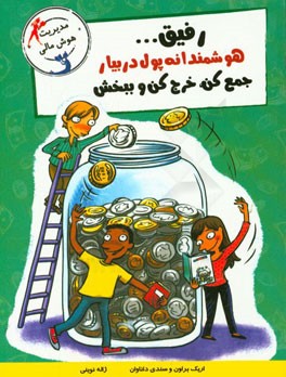 رفیق ... هوشمندانه پول در بیار، جمع کن، خرج کن و ببخش