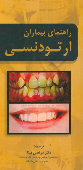 راهنمای بیماران ارتودنسی