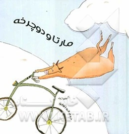 مارتا و دوچرخه