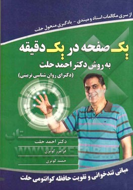 یک صفحه در یک دقیقه به روش دکتر احمد حلت (دکترای روان‌شناسی تربیتی): مبانی تندخوانی و تقویت حافظه کوانتومی حلت