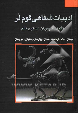 ادبیات شفاهی قوم لر