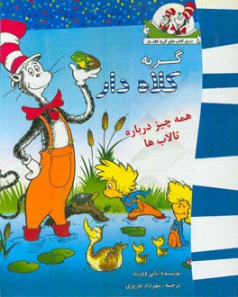 گربه کلاه‌دار (همه چیز درباره تالاب‌ها)