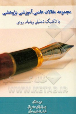 مجموعه مقالات علمی آموزشی پژوهشی با تکنیک تحلیلی ویلیام رومی