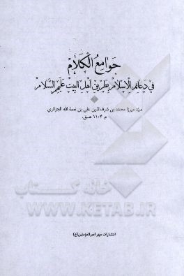 جوامع الکلام: فی دعائم الاسلام بطریق اهل البیت (ع)