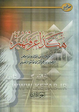 هکذا عرفتهم: خواطر عن اناس افذاذ عاشو بعض‌ الوقت لغیرهم اکثر مما عاشوا لانفسهم‬‏‫