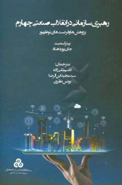 رهبری سازمانی در انقلاب صنعتی چهارم: پژوهش‌ها و فرصت‌های نوظهور