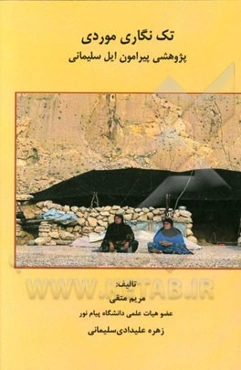 تک‌نگاری موردی: پژوهشی پیرامون ایل سلیمانی