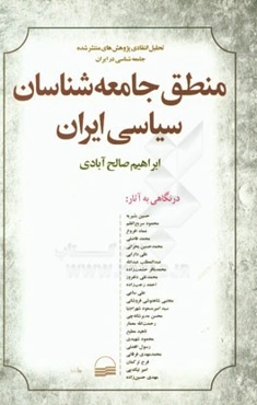 منطق جامعه‌شناسان سیاسی ایران: تحلیل انتقادی پژوهش‌های منتشر شده جامعه‌شناسی سیاسی در ایران