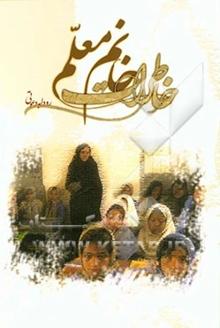 خاطرات خانم معلم