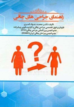 راهنمای جراحی‌های چاقی