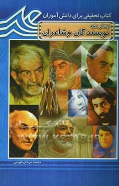 شاعران و نویسندگان