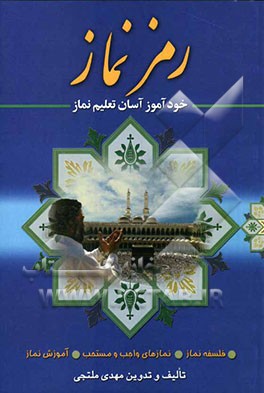 رمز نماز: خودآموز آسان تعلیم نماز شامل: فلسفه نماز - نمازهای واجب و مستحب - آموزش نماز