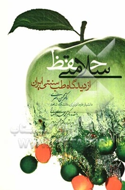 حفظ سلامتی از دیدگاه طب سنتی ایران