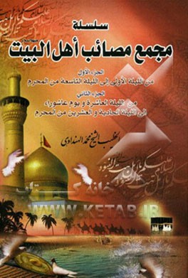 سلسله مجمع مصائب اهل البیت (ع): من اللیله الاولی الی اللیله التاسعه من المحرم