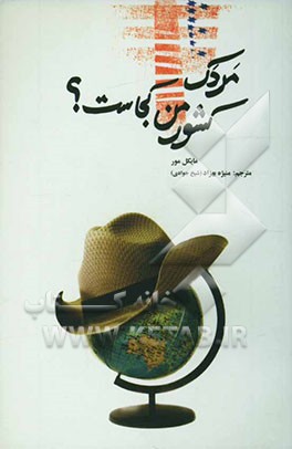 مردک، کشور‌ من ‌کجاست؟