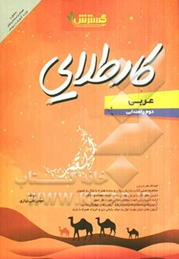 کار طلایی: عربی دوم راهنمایی