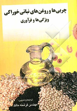 چربی‌ها و روغن‌های نباتی خوراکی: ویژگی‌ها و فرآوری