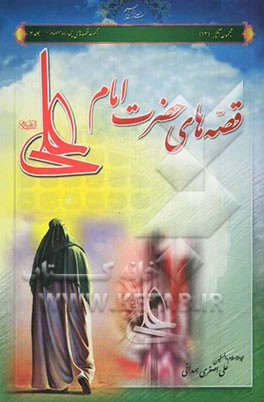 قصه‌های حضرت امام علی (ع