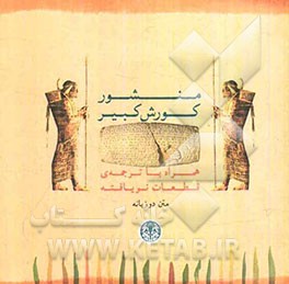 منشور کورش کبیر همراه با ترجمه‌ی قطعات نویافته: متن دوزبانه