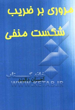 مروری بر ضریب شکست منفی