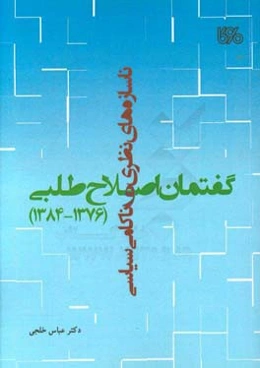 ناسازه‌های نظری و ناکامی سیاسی گفتمان اصلاح‌طلبی (1376 - 1384)
