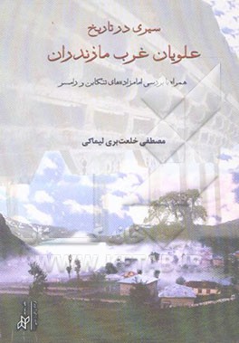 سیری در تاریخ علویان غرب مازندران: همراه با بررسی امامزاده‌های تنکابن و رامسر