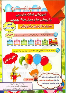 آموزش املاء فارسی دوم دبستان همراه با آزمون و آموزش آموزش املای فارسی با روش‌های جدید