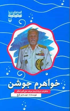 خواهرم جوشن: خاطرات دریادار دوم عرشه علی‌اکبر اخگر