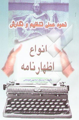 نحوه عملی تنظیم و نگارش انواع اظهارنامه