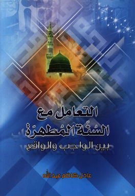 التعامل مع السنه المطهره بين الواقع و الواجب