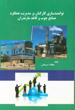 توانمندسازی کارکنان بر مدیریت عملکرد صنایع چوب و کاغذ مازندران