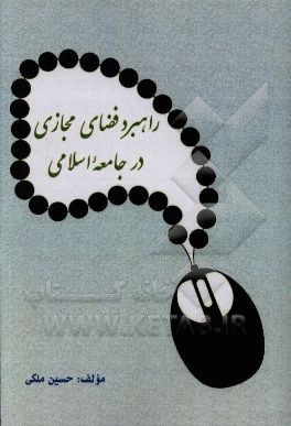 راهبرد فضای مجازی در جامعه اسلامی