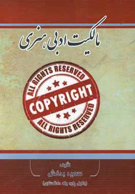 مالکیت ادبی هنری