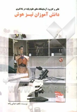 تاثیر و کاربرد آزمایشگاه‌های علوم پایه در یادگیری دانش‌آموزان تیزهوش