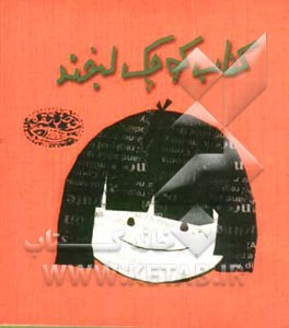 کتاب کوچک لبخند: جک‌های یواشکی