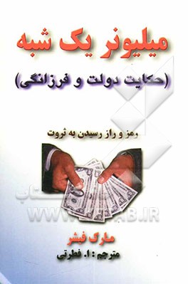 میلیونر یک شبه (حکایت دولت و فرزانگی