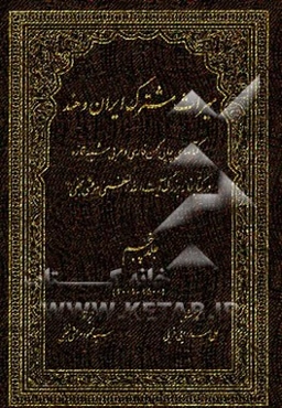 میراث مشترک ایران و هند: کتاب‌های چاپ کهن فارسی و عربی شبه قاره در کتابخانه بزرگ آیت‌الله العظمی مرعشی نجفی (ره) (2500 - 2001)