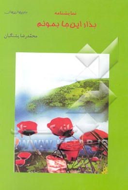 نمایشنامه: بذار این جا بمونم