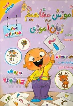 آموزش مفاهیم زبان‌آموزی (مهارت‌های خوانداری): پیش‌نیاز اول ابتدایی