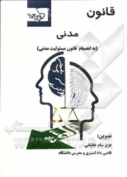 قانون مدنی: مسئولیت مدنی