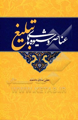 عناصر و شیوه‌های تبلیغ