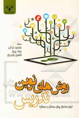 روشهای نوین تدریس (برای معلمان پیش دبستان و دبستان)