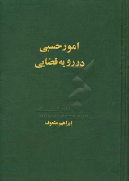 امور حسبی در رویه قضایی