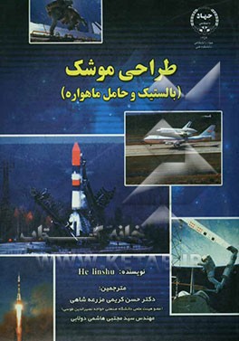 طراحی موشک (باستیک و حامل ماهواره