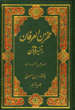 مخزن العرفان در تفسیر قرآن