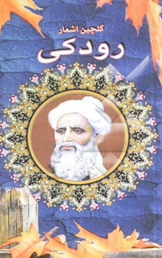 گلچین اشعار رودکی