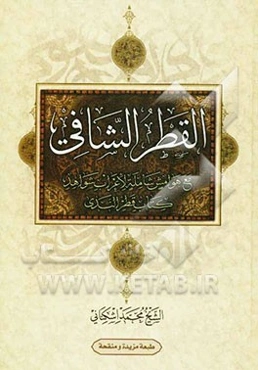 القطر الشافی: مع هوامش شامله لاعراب شواهد کتاب قطر الندی "طبعه مزیده و منقحه"