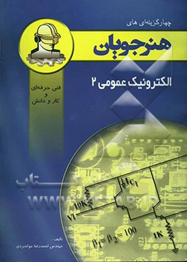 الکترونیک عمومی (2